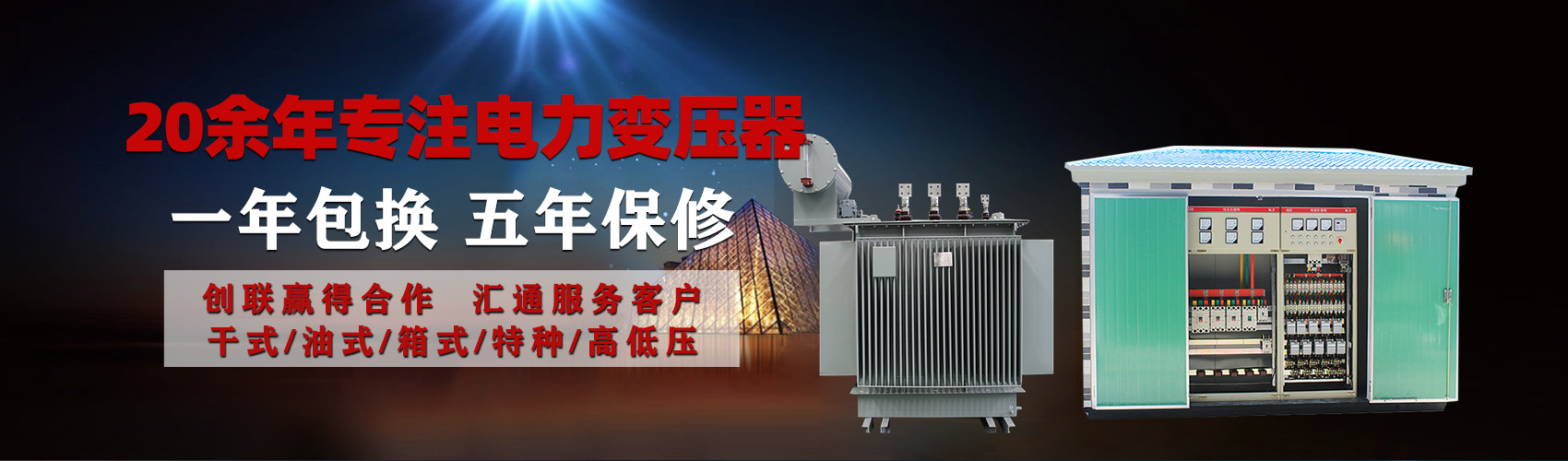 油浸式電力變壓器油浸式變壓器低壓繞組除小容量采用銅導(dǎo)線,繞組的安匝分布平衡，漏磁小，機(jī)械強(qiáng)度高，抗短路能力強(qiáng)。